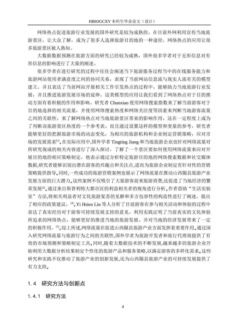 25年CH旅游管理与服务教育-网络热点促进山西隰县旅游产业发展对策研究-约15766字符.docx_第7页