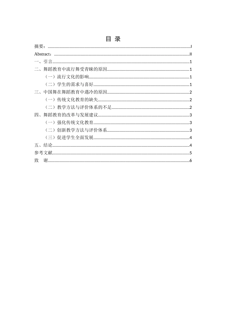 25年CH舞蹈学 浅谈舞蹈教育中流行舞更受学生的青睐及中国舞遇冷之析-约6469字符.docx_第3页