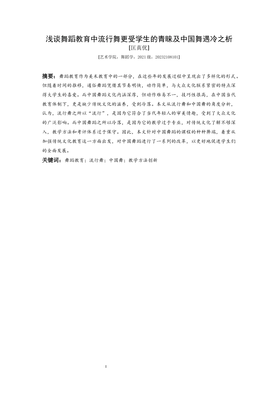 25年CH舞蹈学 浅谈舞蹈教育中流行舞更受学生的青睐及中国舞遇冷之析-约6469字符.docx_第4页