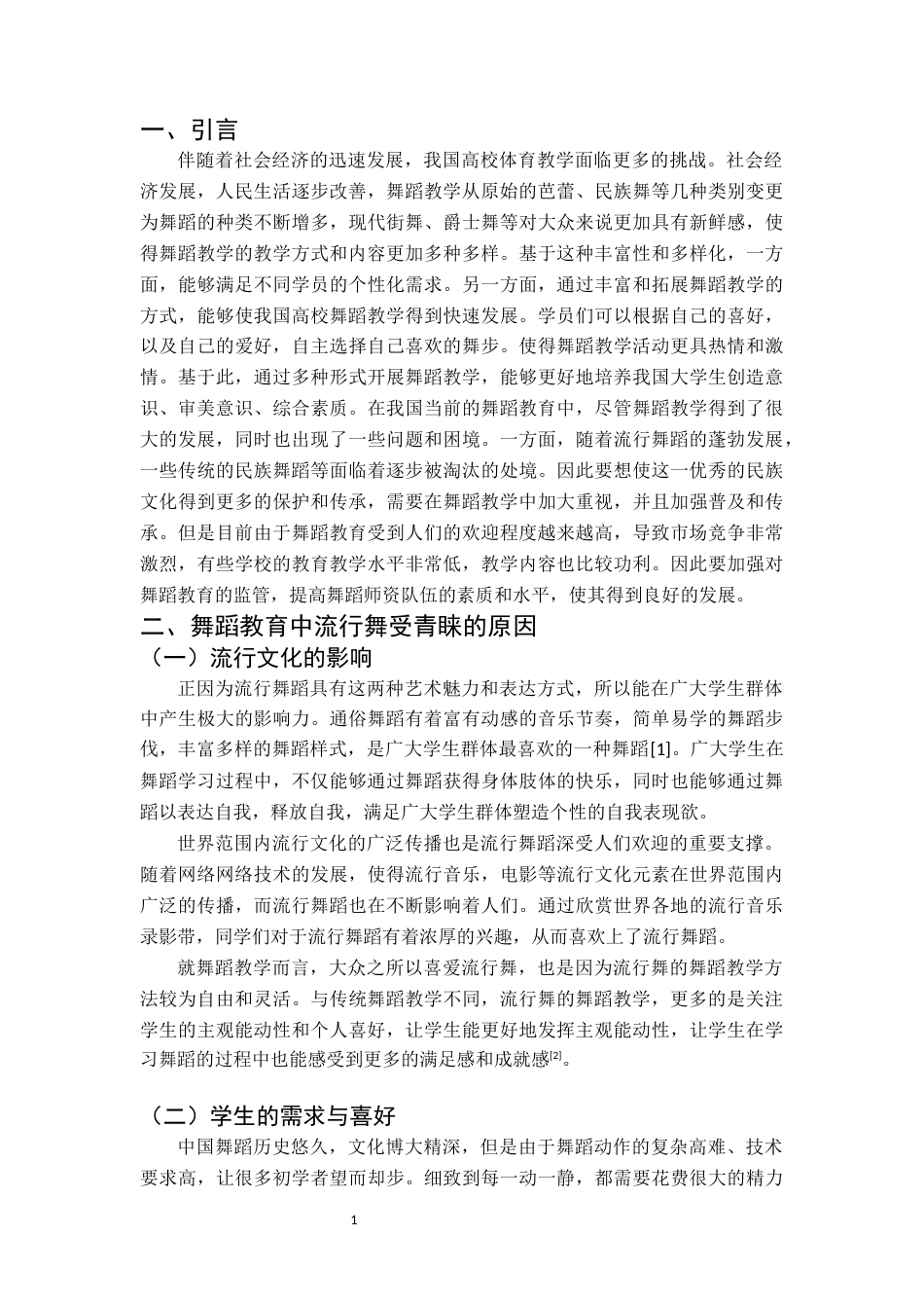 25年CH舞蹈学 浅谈舞蹈教育中流行舞更受学生的青睐及中国舞遇冷之析-约6469字符.docx_第6页