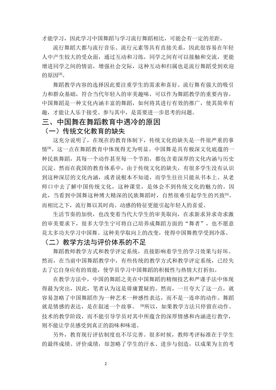 25年CH舞蹈学 浅谈舞蹈教育中流行舞更受学生的青睐及中国舞遇冷之析-约6469字符.docx_第7页