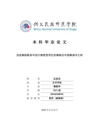 25年CH舞蹈学 浅谈舞蹈教育中流行舞更受学生的青睐及中国舞遇冷之析-约6469字符.docx