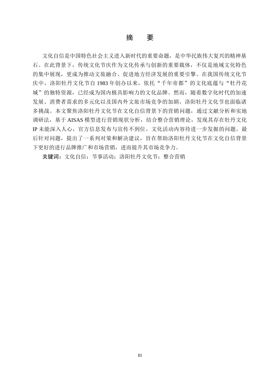 25年CH会展经济与管理-文化自信背景下洛阳牡丹文化节整合营销策略研究-约15392字符.docx_第1页