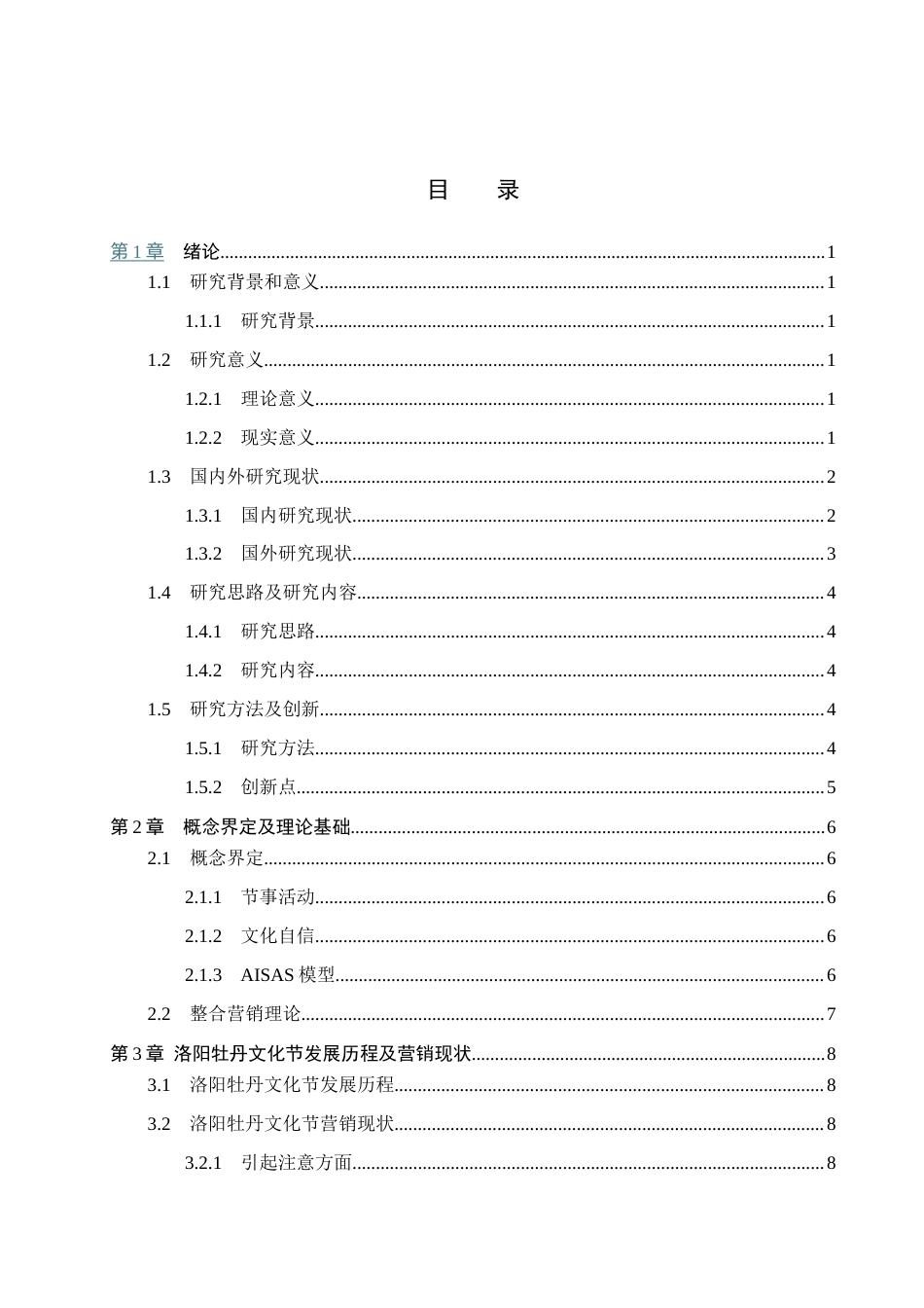 25年CH会展经济与管理-文化自信背景下洛阳牡丹文化节整合营销策略研究-约15392字符.docx_第3页