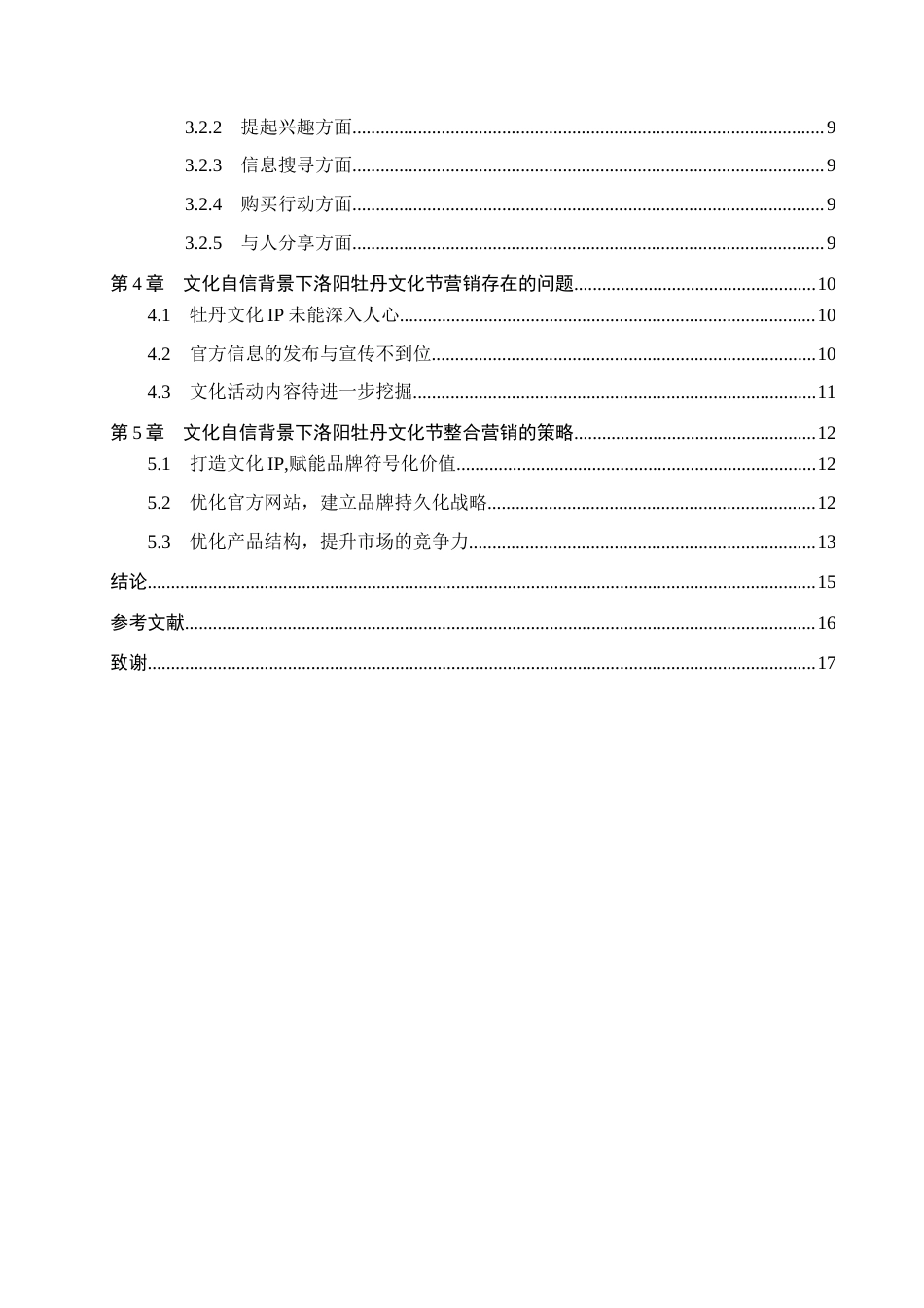 25年CH会展经济与管理-文化自信背景下洛阳牡丹文化节整合营销策略研究-约15392字符.docx_第4页