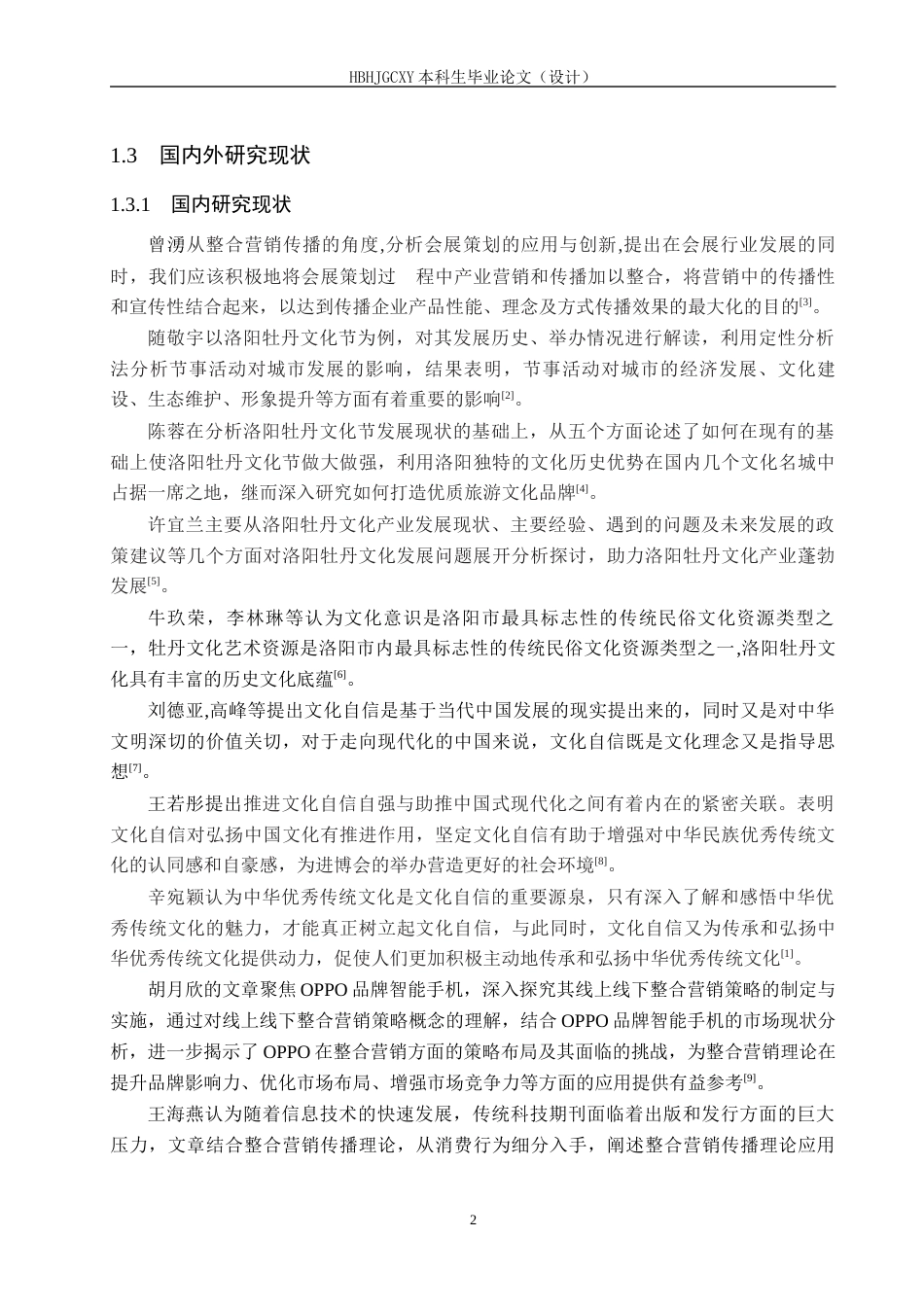 25年CH会展经济与管理-文化自信背景下洛阳牡丹文化节整合营销策略研究-约15392字符.docx_第6页