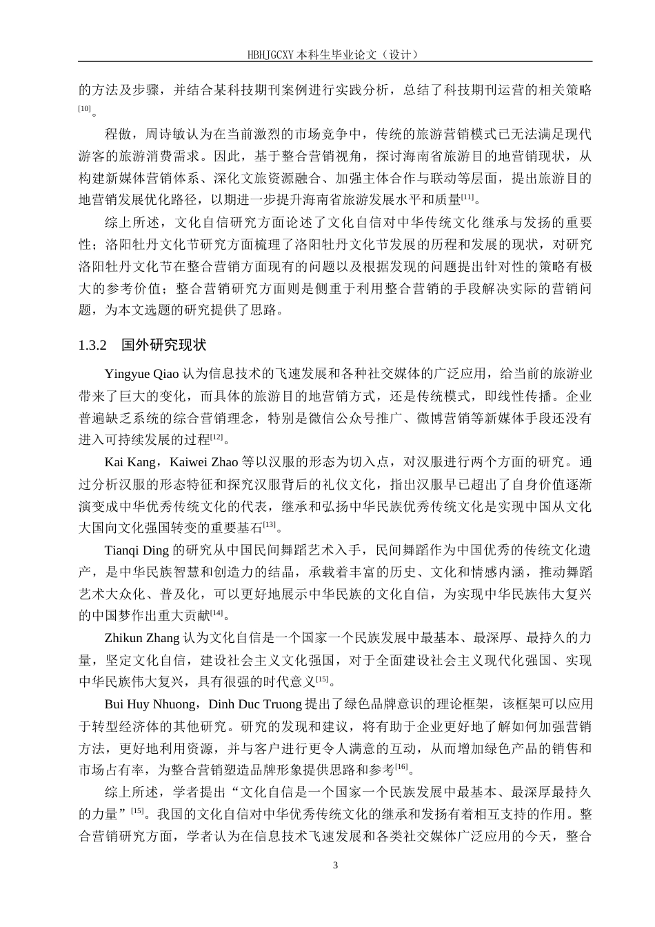 25年CH会展经济与管理-文化自信背景下洛阳牡丹文化节整合营销策略研究-约15392字符.docx_第7页