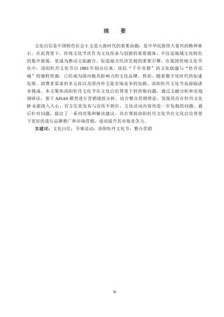 25年CH会展经济与管理-文化自信背景下洛阳牡丹文化节整合营销策略研究-约15392字符.docx