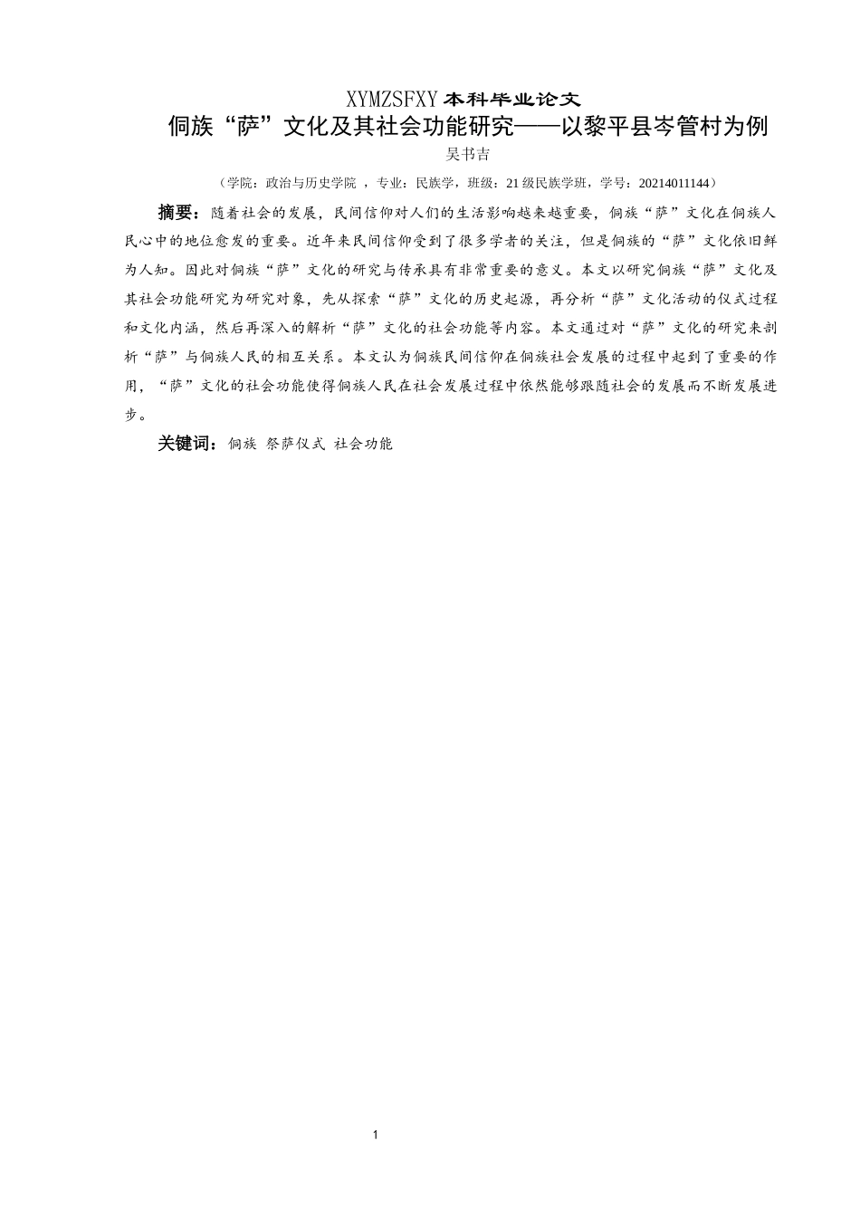 25年CH民族学 侗族“萨”文化及其社会功能研究——以黎平县岑管村为例-约14006字符.docx_第2页