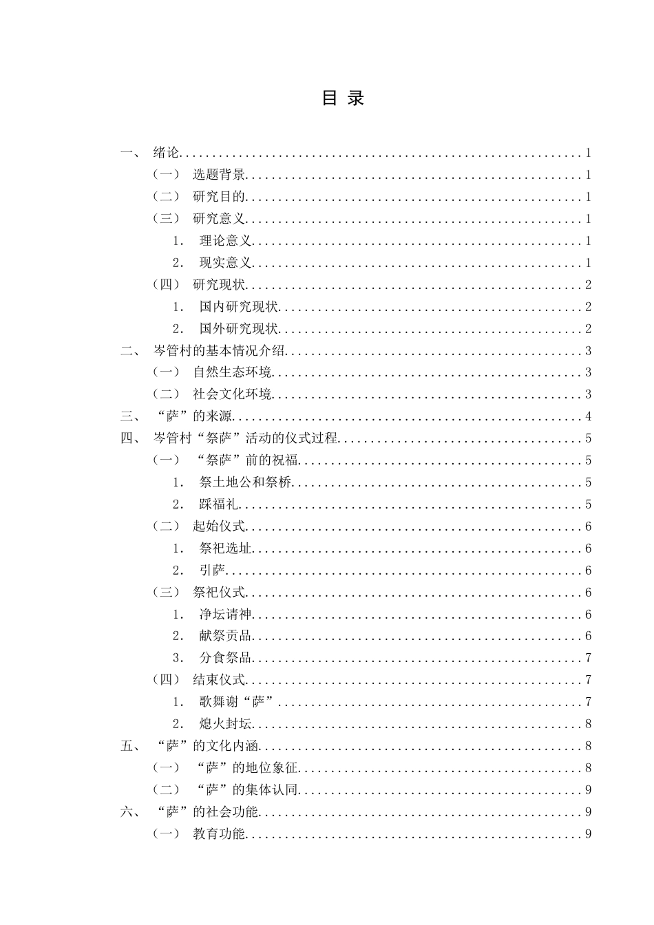 25年CH民族学 侗族“萨”文化及其社会功能研究——以黎平县岑管村为例-约14006字符.docx_第4页