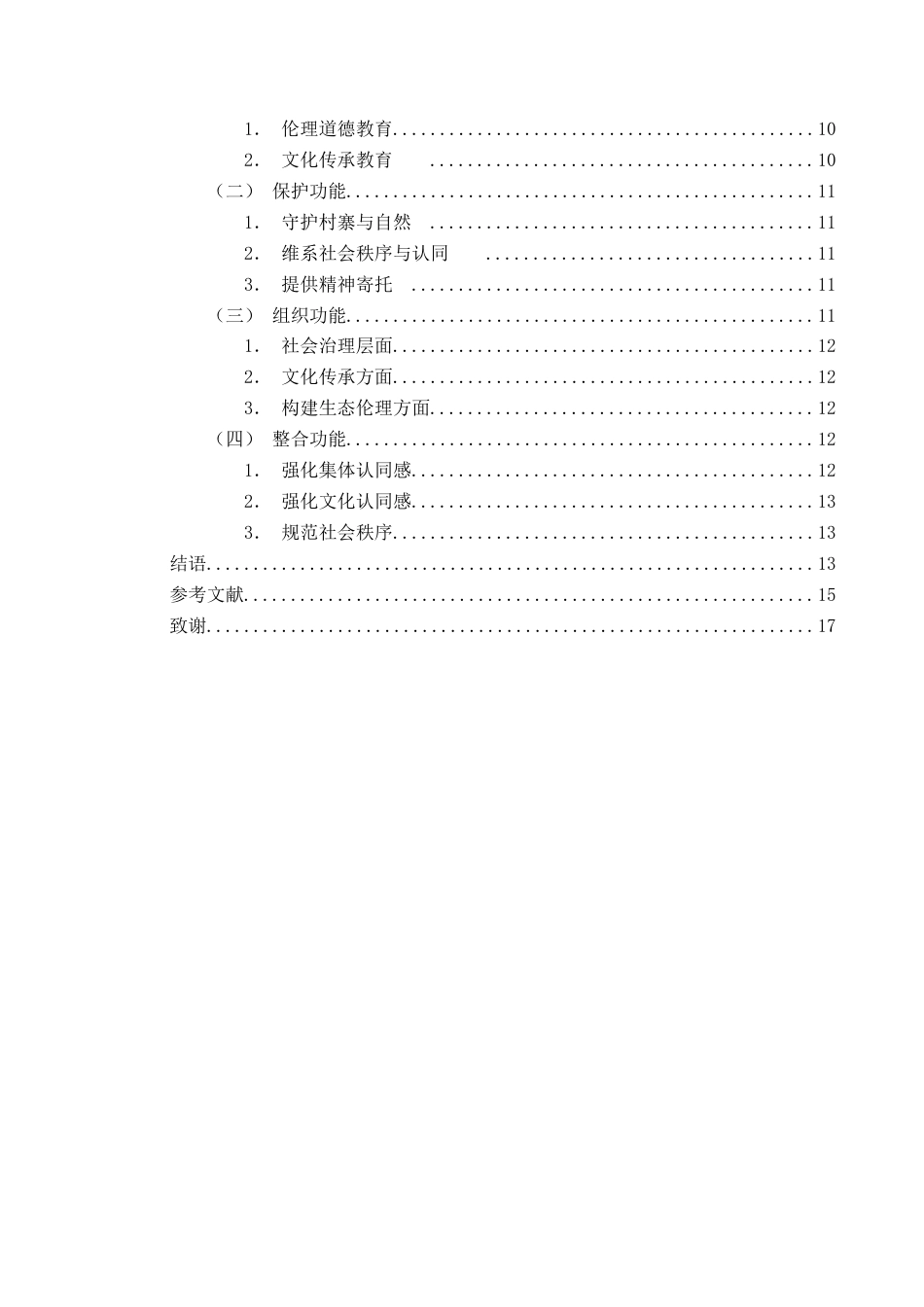 25年CH民族学 侗族“萨”文化及其社会功能研究——以黎平县岑管村为例-约14006字符.docx_第5页