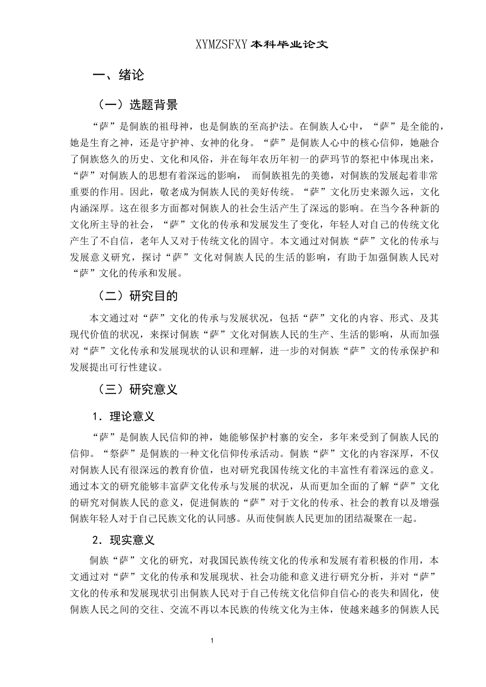 25年CH民族学 侗族“萨”文化及其社会功能研究——以黎平县岑管村为例-约14006字符.docx_第6页