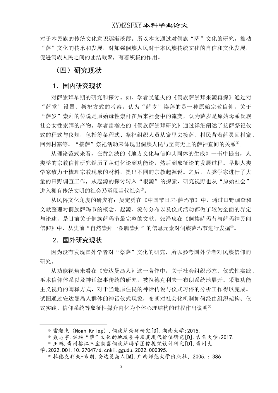 25年CH民族学 侗族“萨”文化及其社会功能研究——以黎平县岑管村为例-约14006字符.docx_第7页