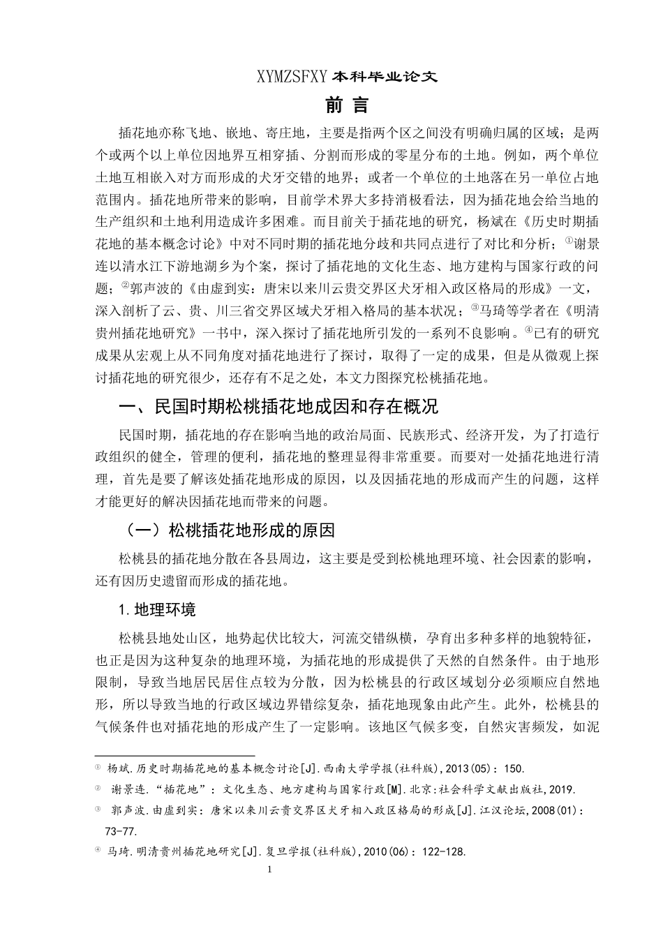 25年CH历史学-民国时期松桃插花地探究关键词-民国时期；地方治理；插花地-约13191字符.docx_第4页