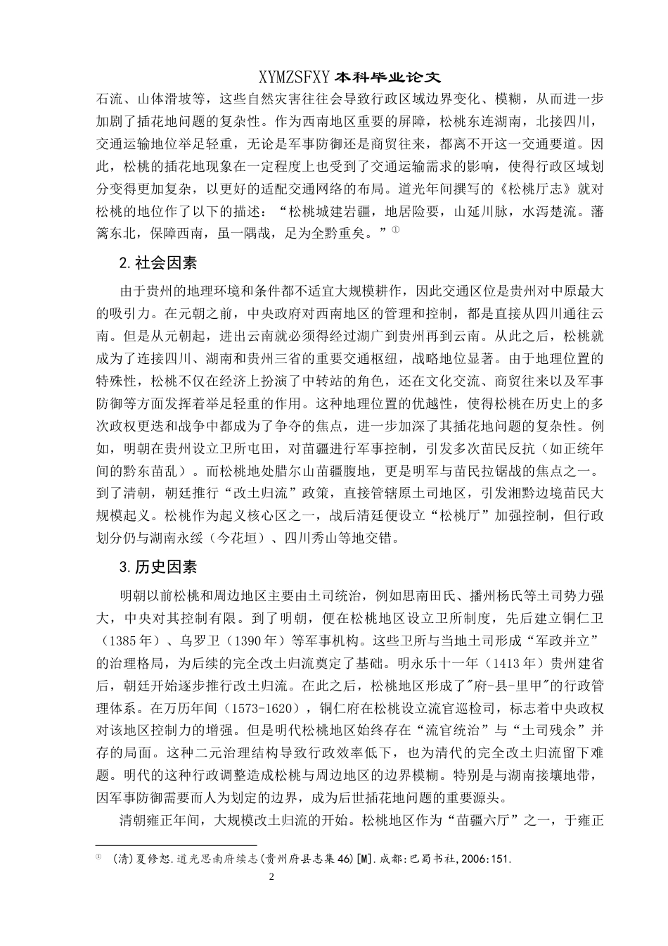 25年CH历史学-民国时期松桃插花地探究关键词-民国时期；地方治理；插花地-约13191字符.docx_第5页