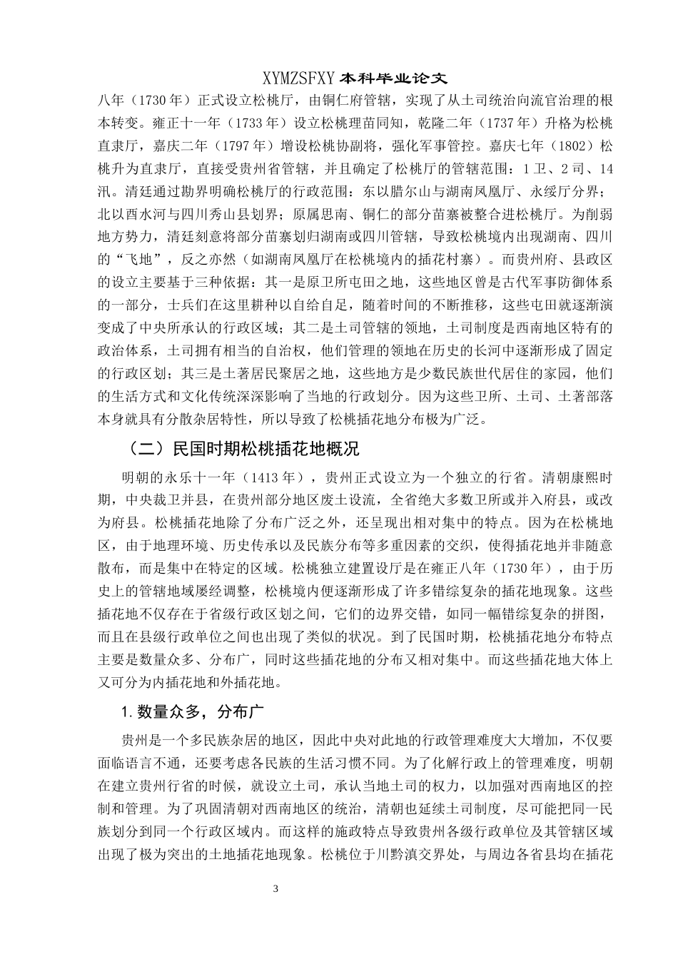 25年CH历史学-民国时期松桃插花地探究关键词-民国时期；地方治理；插花地-约13191字符.docx_第6页