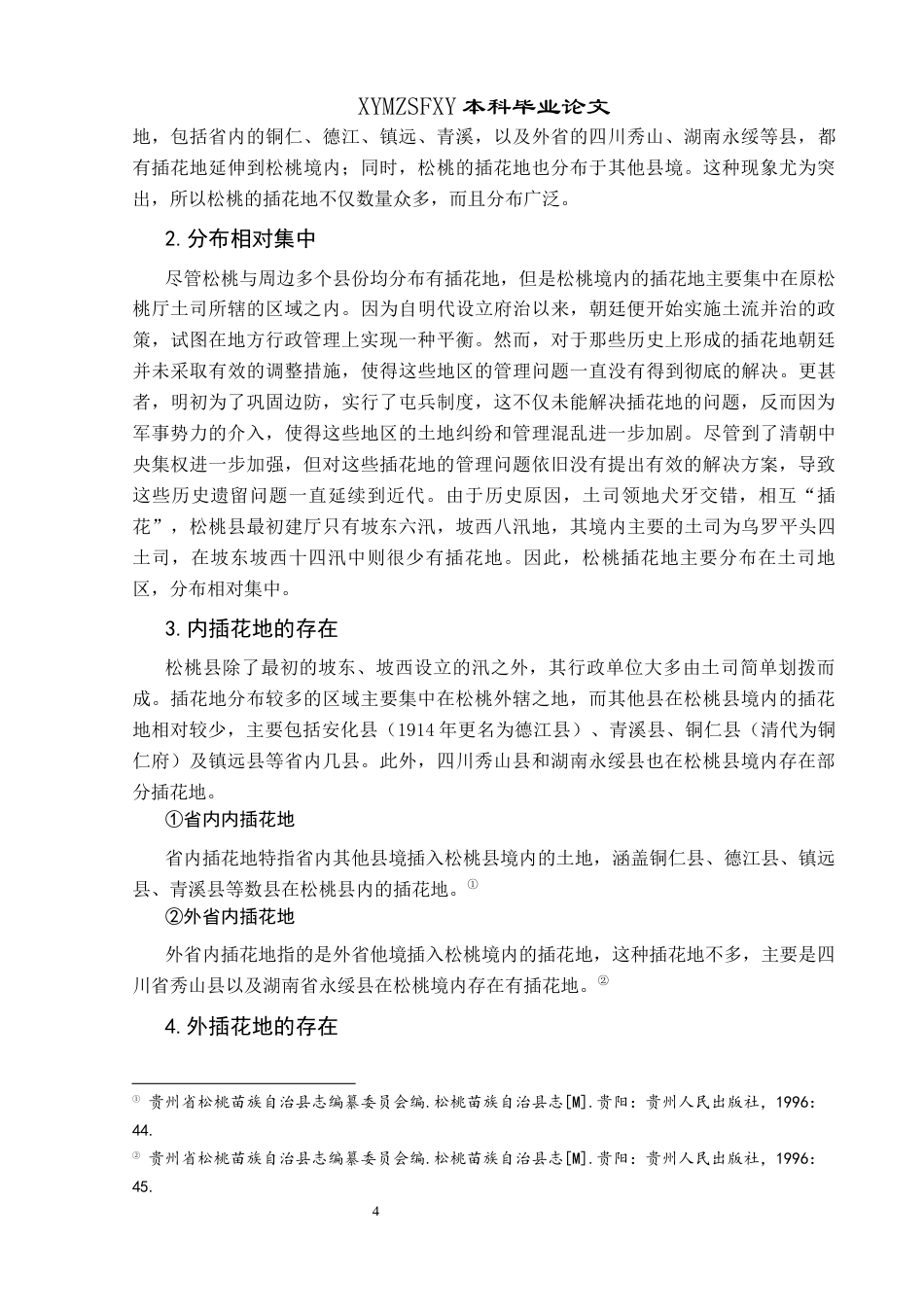 25年CH历史学-民国时期松桃插花地探究关键词-民国时期；地方治理；插花地-约13191字符.docx_第7页