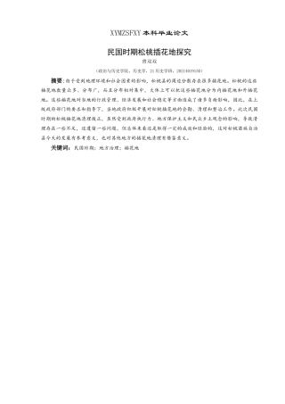 25年CH历史学-民国时期松桃插花地探究关键词-民国时期；地方治理；插花地-约13191字符.docx