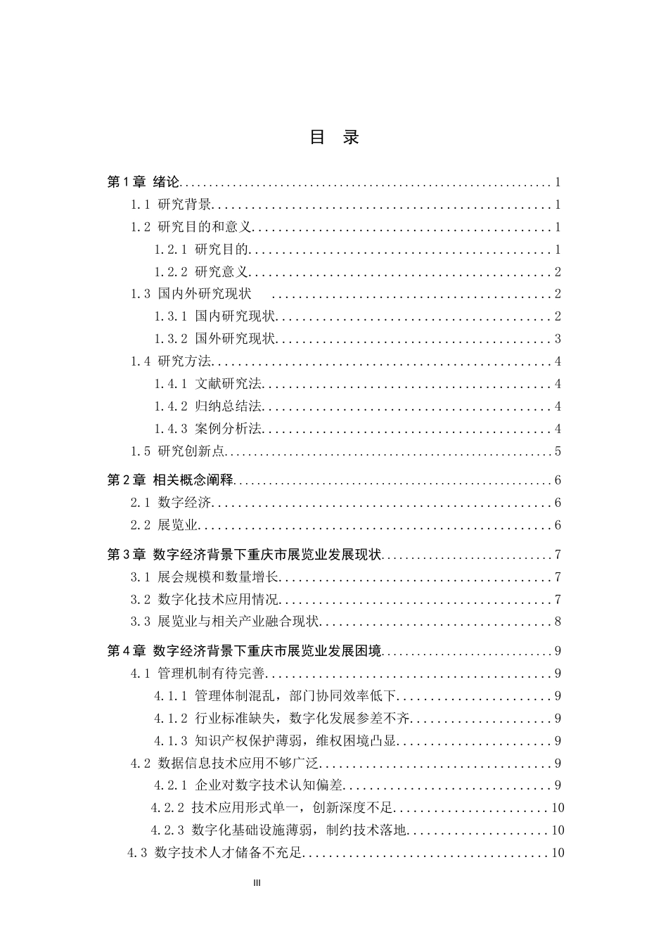 25年CH会展经济与管理-数字经济背景下重庆市展览业发展策略-约18346字符.docx_第4页