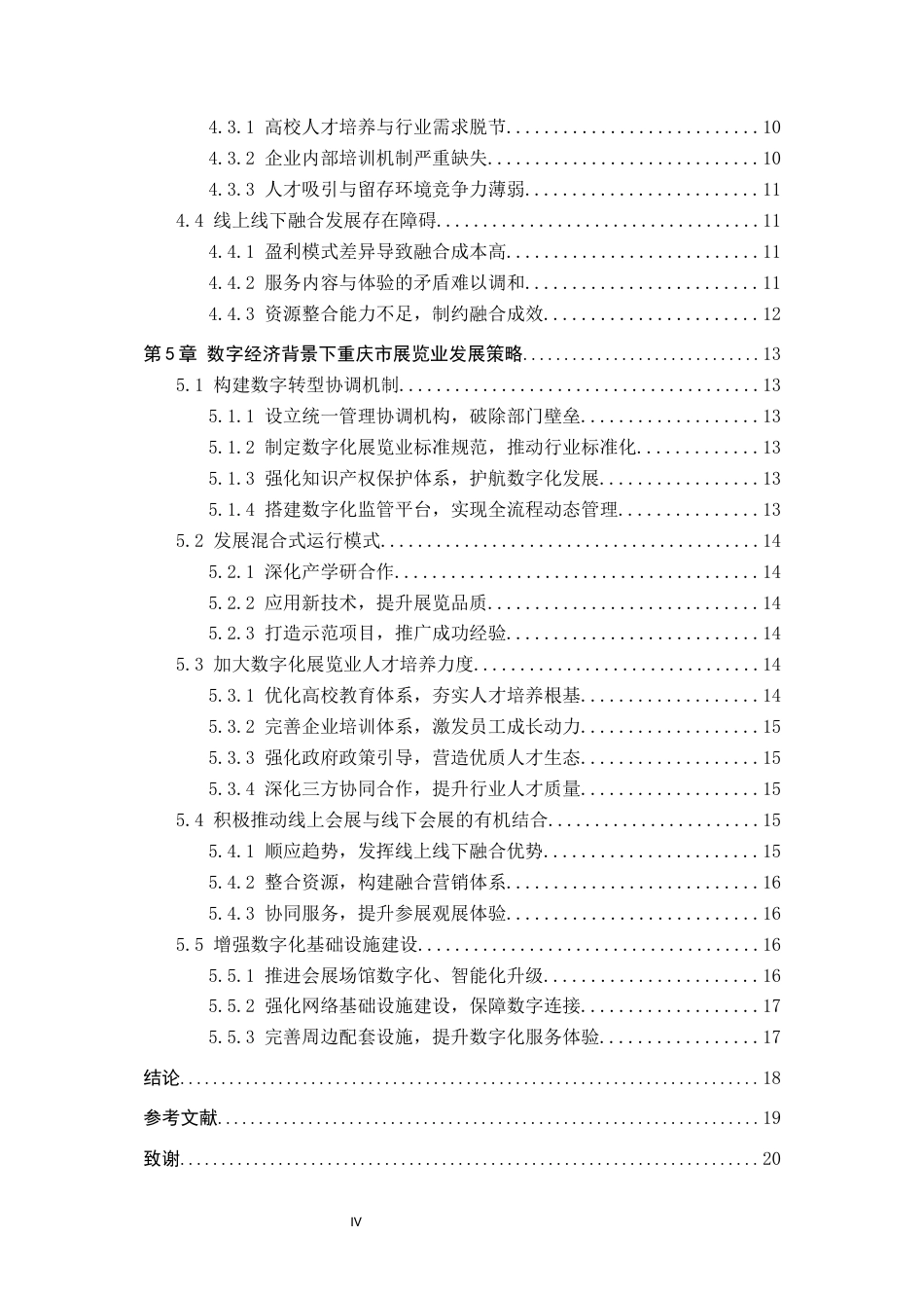 25年CH会展经济与管理-数字经济背景下重庆市展览业发展策略-约18346字符.docx_第5页