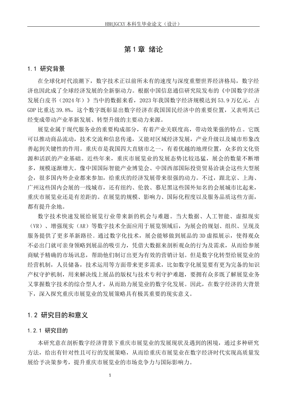 25年CH会展经济与管理-数字经济背景下重庆市展览业发展策略-约18346字符.docx_第7页