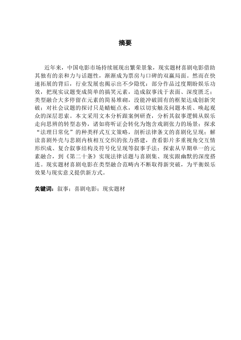 25年CH广播电视编导 现实题材喜剧电影《第二十条》的叙事研究-约12239字符.docx_第2页