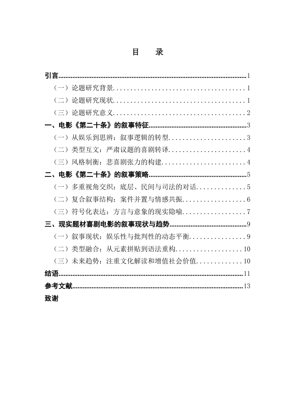25年CH广播电视编导 现实题材喜剧电影《第二十条》的叙事研究-约12239字符.docx_第4页