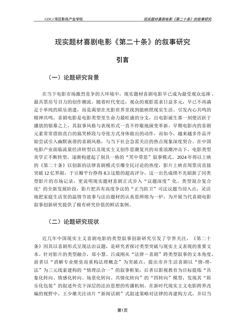 25年CH广播电视编导 现实题材喜剧电影《第二十条》的叙事研究-约12239字符.docx_第5页