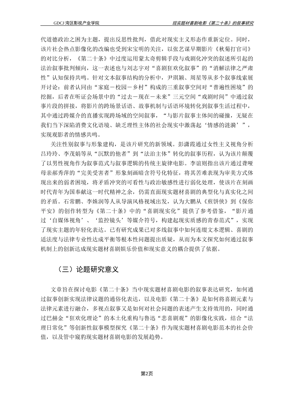 25年CH广播电视编导 现实题材喜剧电影《第二十条》的叙事研究-约12239字符.docx_第6页