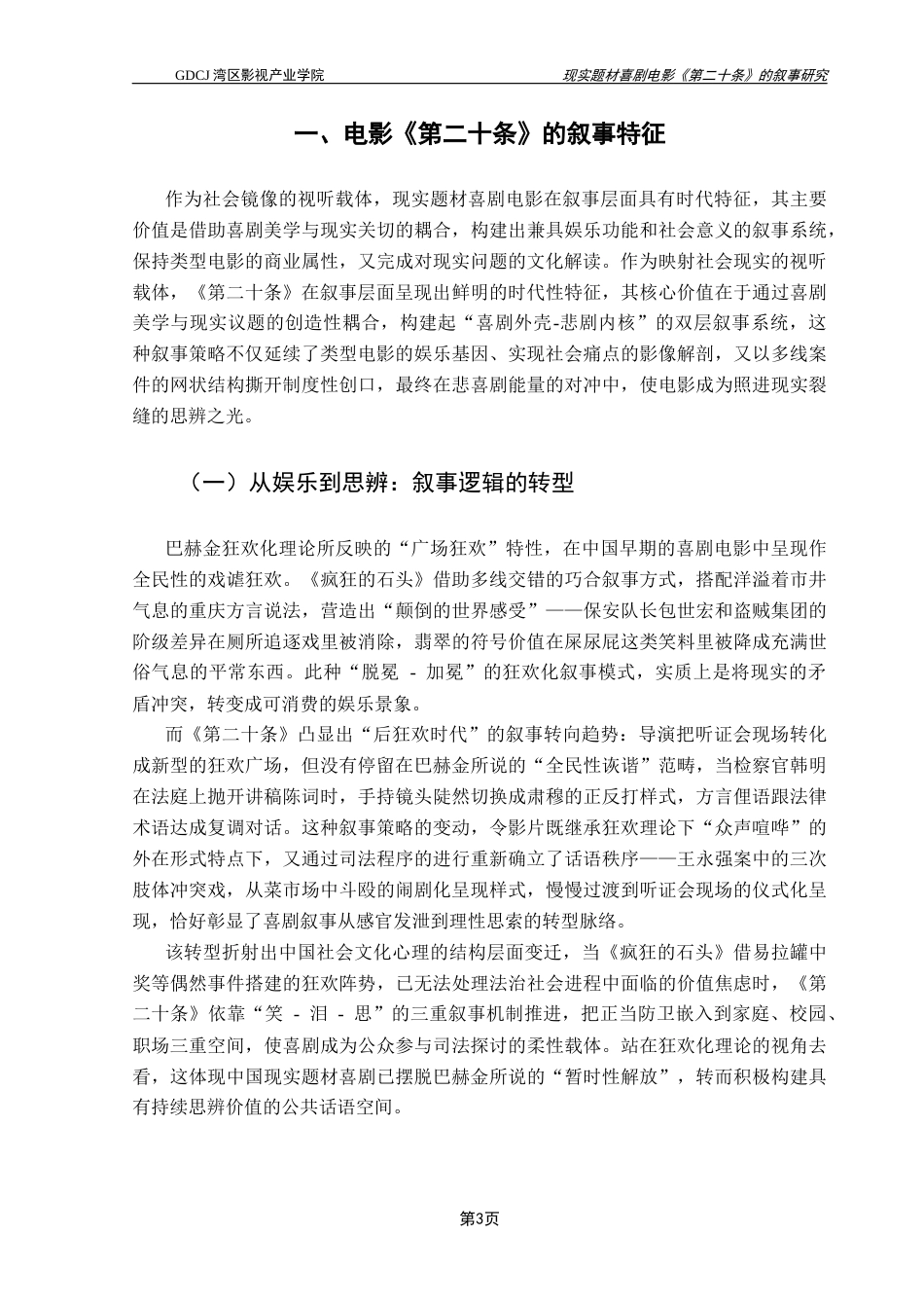 25年CH广播电视编导 现实题材喜剧电影《第二十条》的叙事研究-约12239字符.docx_第7页