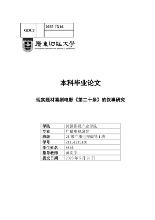 25年CH广播电视编导 现实题材喜剧电影《第二十条》的叙事研究-约12239字符.docx