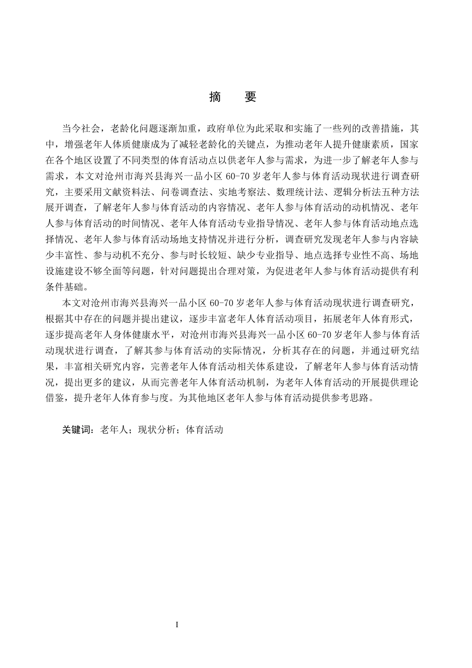 25年CH休闲体育-品小区60-70岁老年人参与体育活动现状分析(1)-约16124字符.docx_第1页