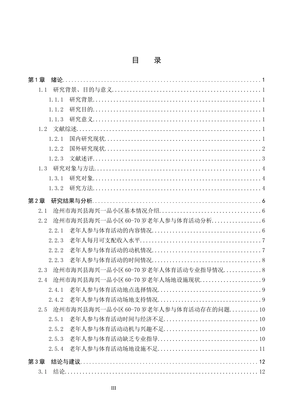 25年CH休闲体育-品小区60-70岁老年人参与体育活动现状分析(1)-约16124字符.docx_第3页