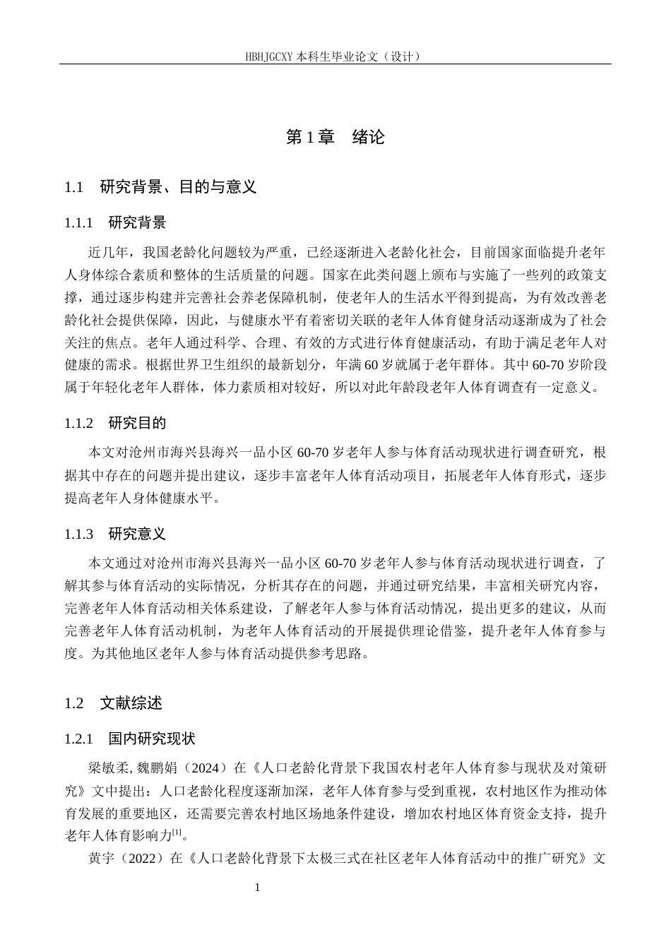 25年CH休闲体育-品小区60-70岁老年人参与体育活动现状分析(1)-约16124字符.docx_第5页