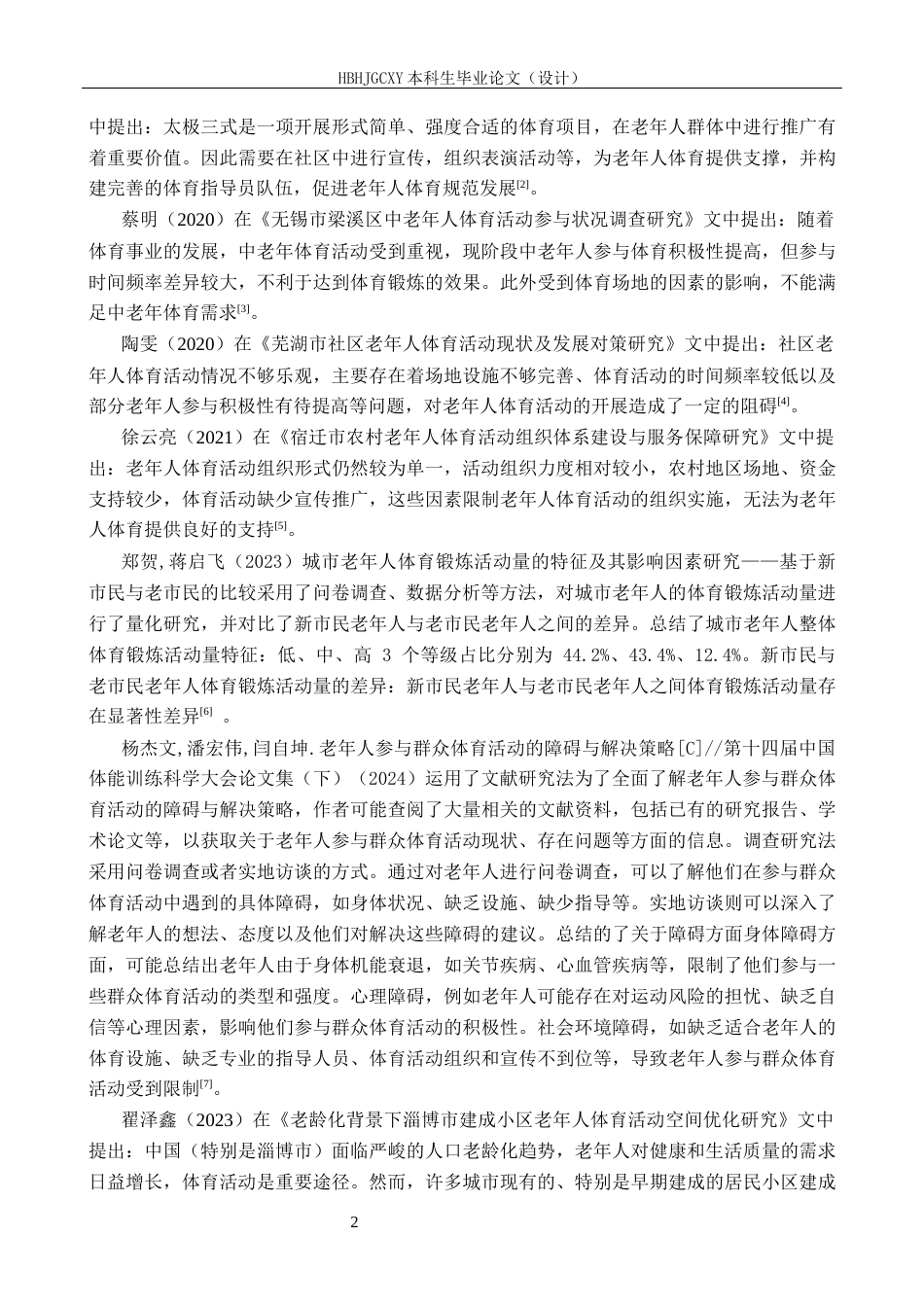 25年CH休闲体育-品小区60-70岁老年人参与体育活动现状分析(1)-约16124字符.docx_第6页