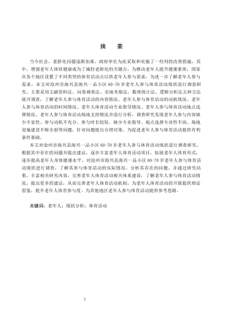 25年CH休闲体育-品小区60-70岁老年人参与体育活动现状分析(1)-约16124字符.docx