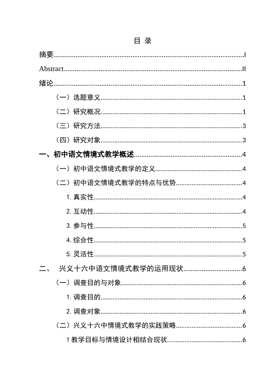 25年CH汉语言文学本科 初中语文情境式教学的运用研究——以兴义十六中为例-约14883字符.docx_第1页