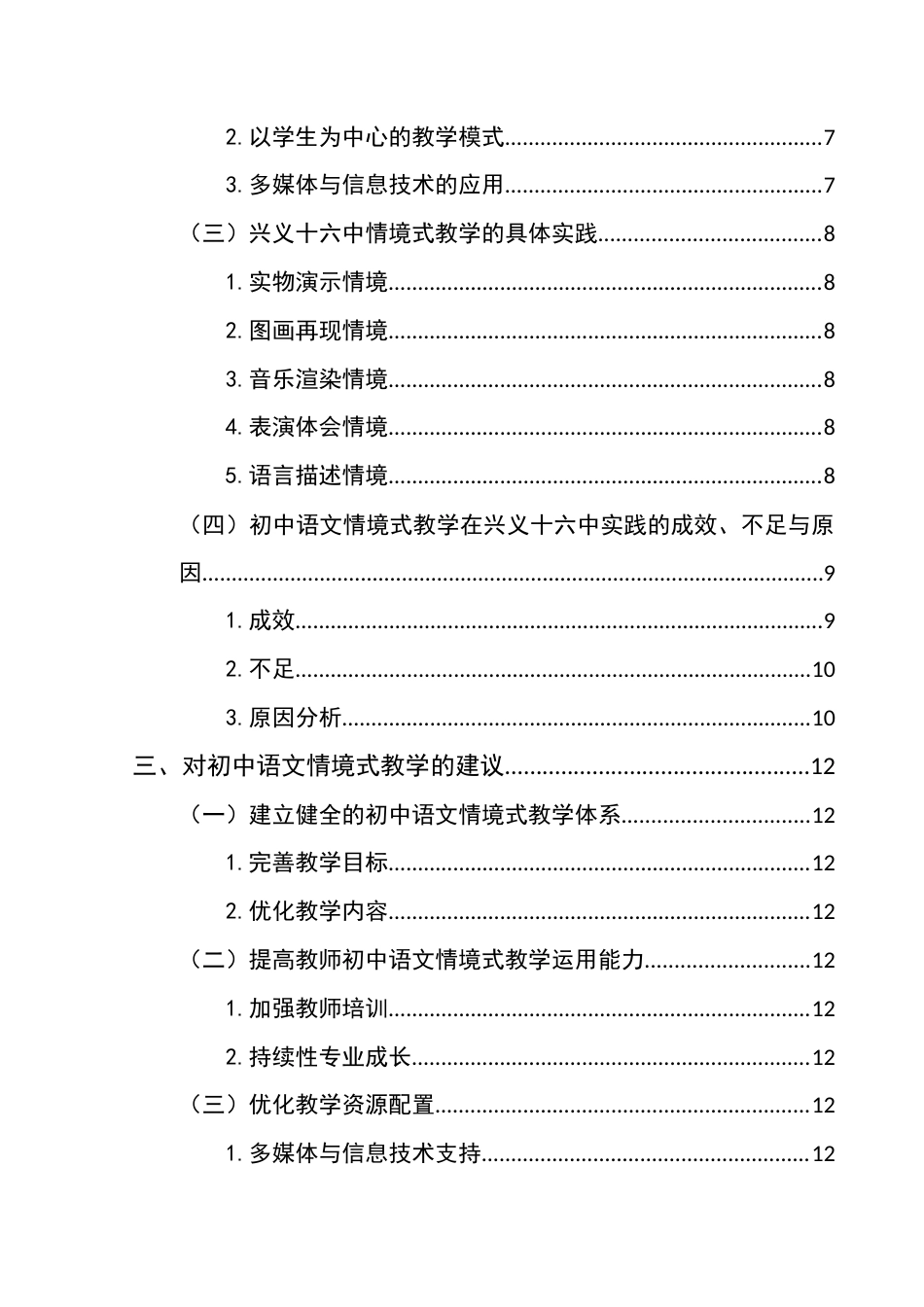 25年CH汉语言文学本科 初中语文情境式教学的运用研究——以兴义十六中为例-约14883字符.docx_第2页