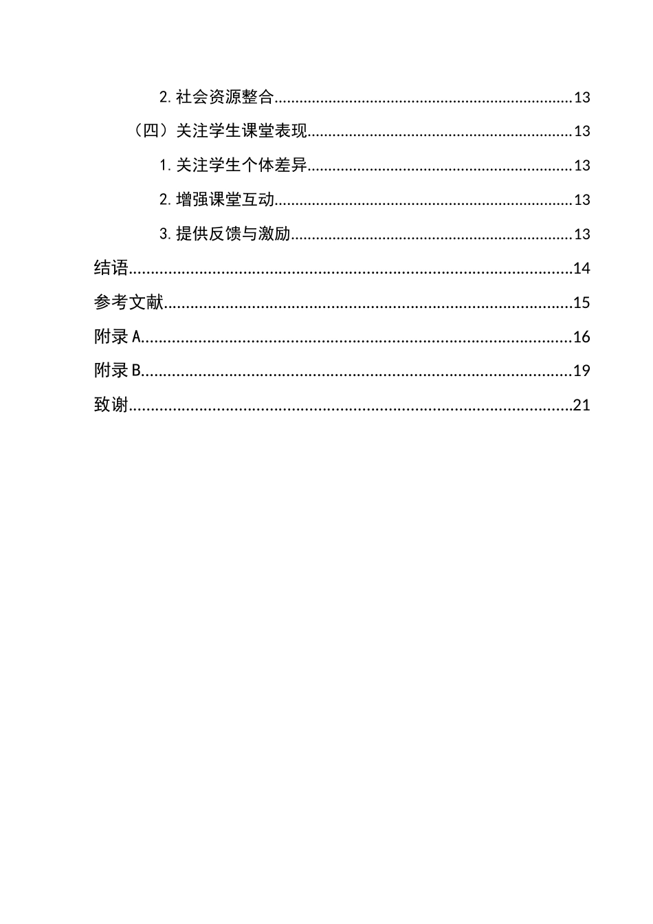25年CH汉语言文学本科 初中语文情境式教学的运用研究——以兴义十六中为例-约14883字符.docx_第3页