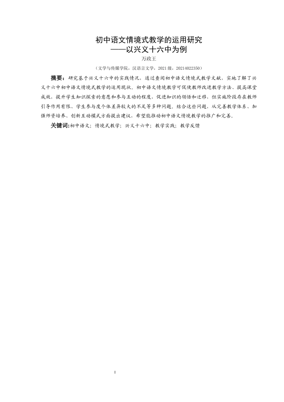 25年CH汉语言文学本科 初中语文情境式教学的运用研究——以兴义十六中为例-约14883字符.docx_第4页