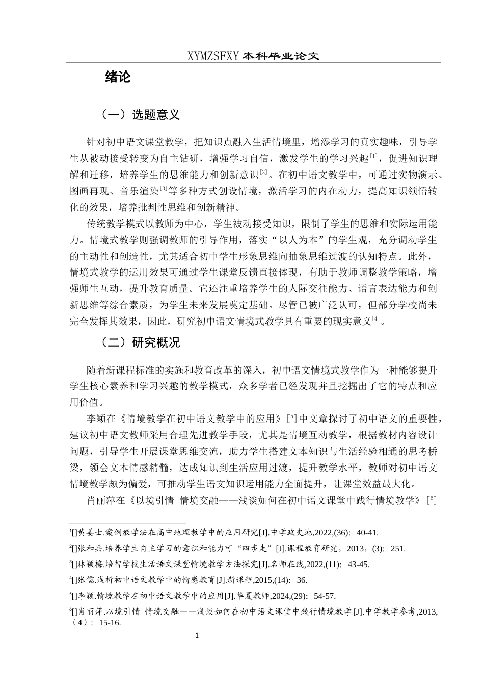 25年CH汉语言文学本科 初中语文情境式教学的运用研究——以兴义十六中为例-约14883字符.docx_第6页