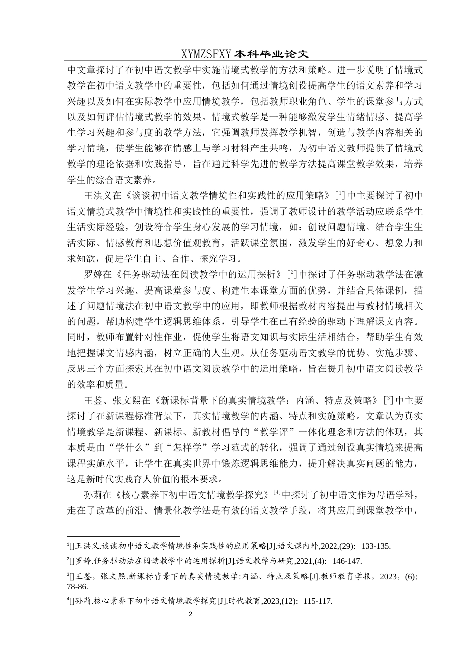 25年CH汉语言文学本科 初中语文情境式教学的运用研究——以兴义十六中为例-约14883字符.docx_第7页