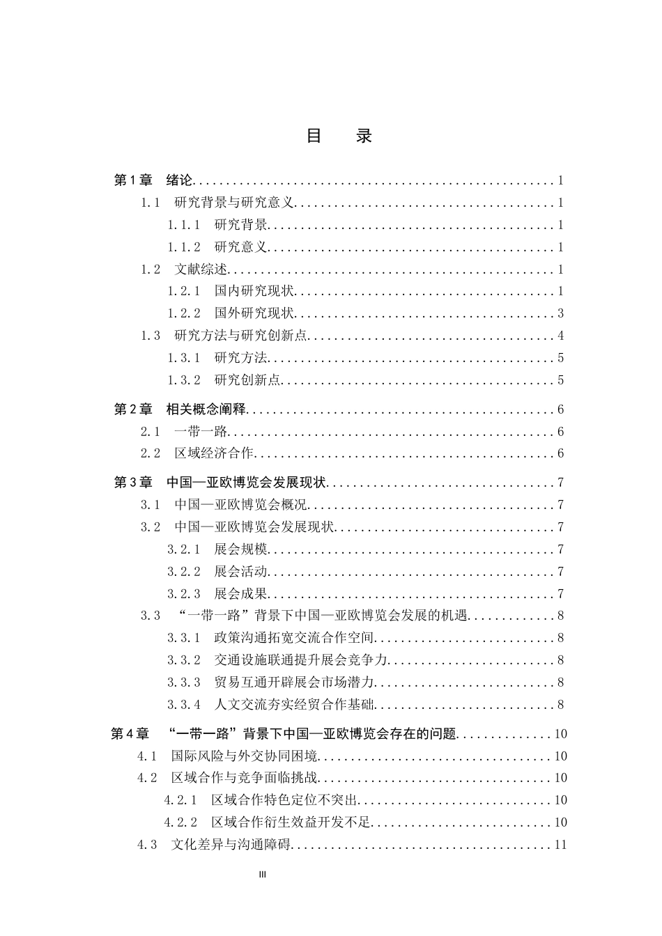 25年CH会展经济与管理-带-路背景下中国-亚欧博览会发展对策研究-约17006字符.docx_第3页