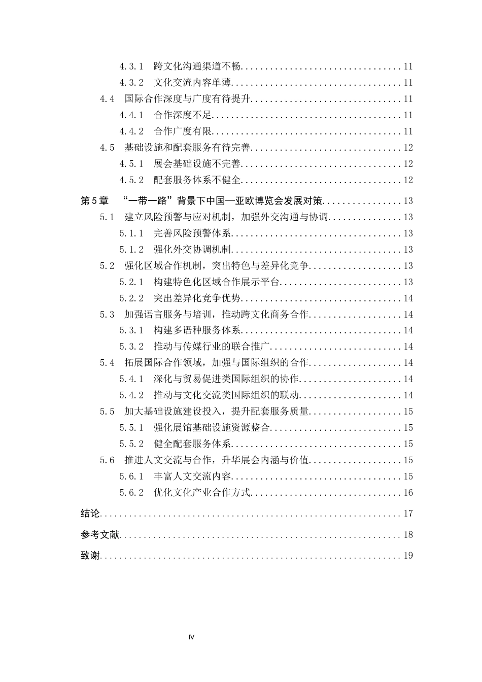 25年CH会展经济与管理-带-路背景下中国-亚欧博览会发展对策研究-约17006字符.docx_第4页