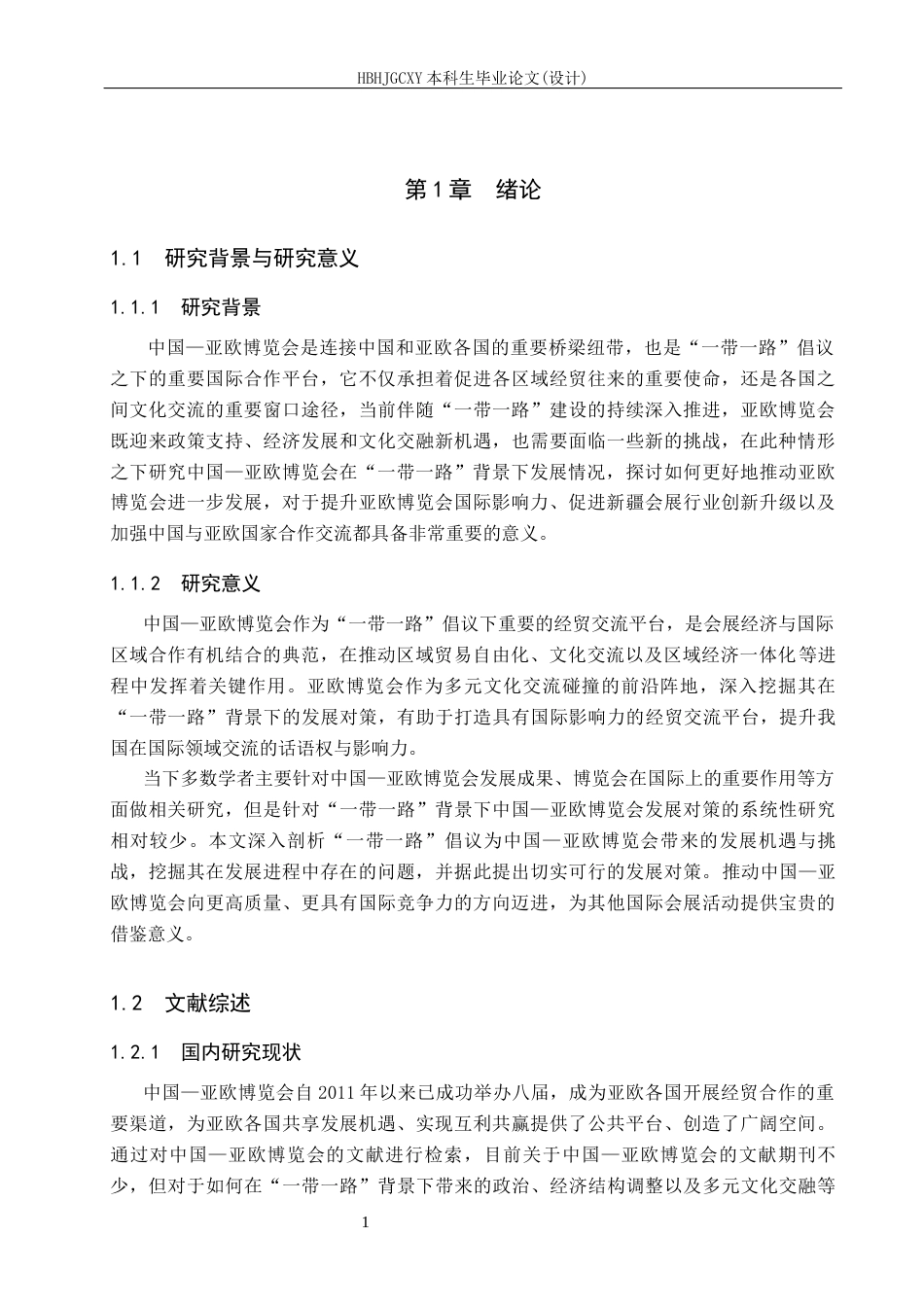 25年CH会展经济与管理-带-路背景下中国-亚欧博览会发展对策研究-约17006字符.docx_第5页