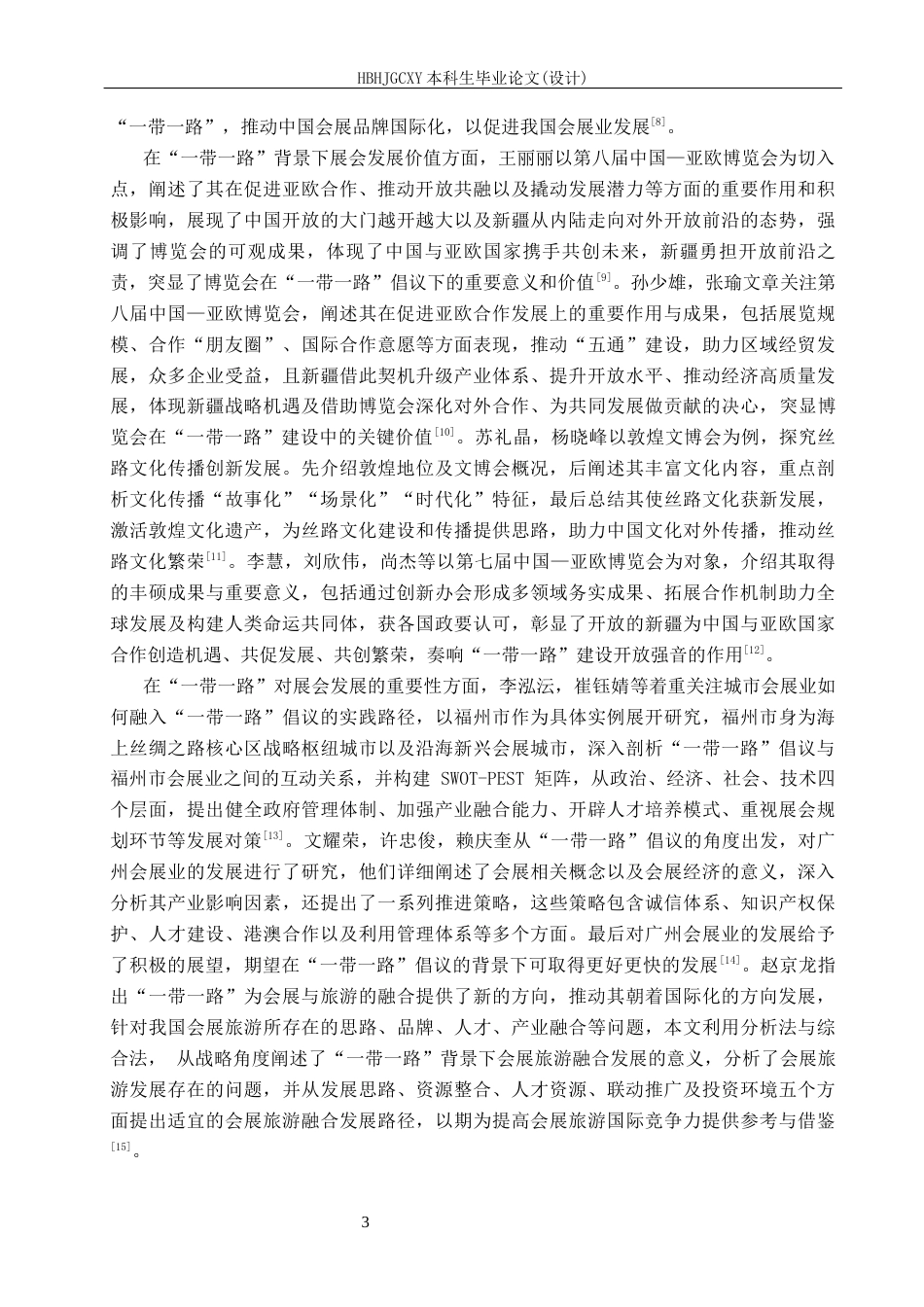 25年CH会展经济与管理-带-路背景下中国-亚欧博览会发展对策研究-约17006字符.docx_第7页