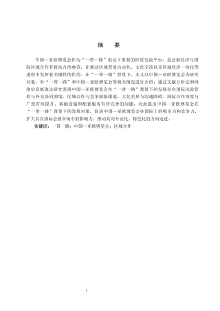 25年CH会展经济与管理-带-路背景下中国-亚欧博览会发展对策研究-约17006字符.docx