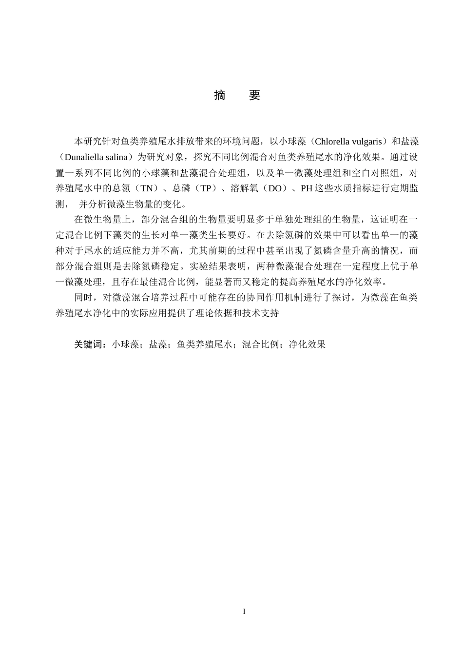 25年CH环境科学与工程-两种微藻不同比例混合对鱼类养殖尾水净化效果研究-约13280字符.docx_第1页