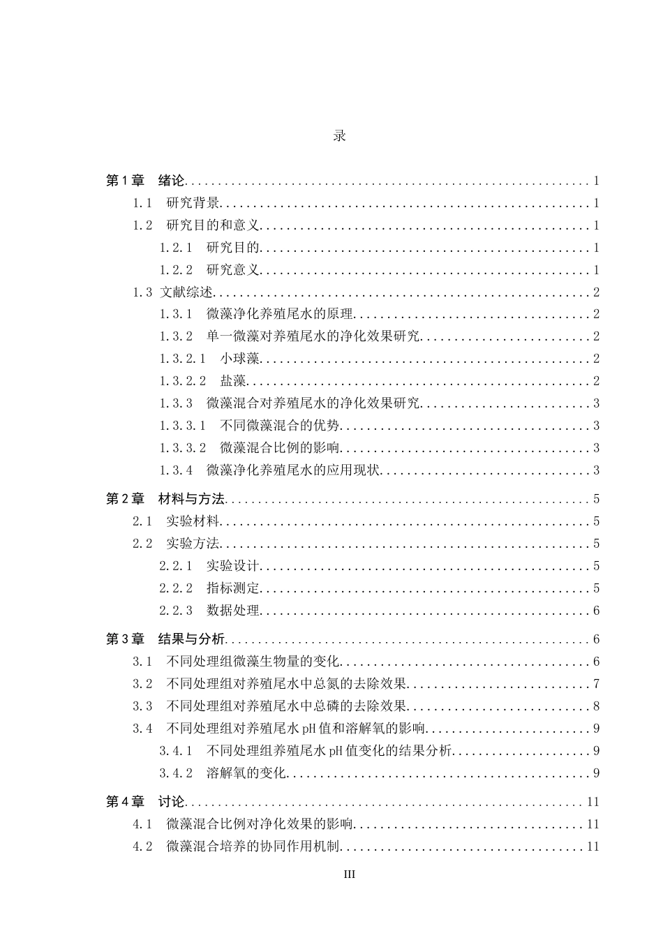 25年CH环境科学与工程-两种微藻不同比例混合对鱼类养殖尾水净化效果研究-约13280字符.docx_第3页