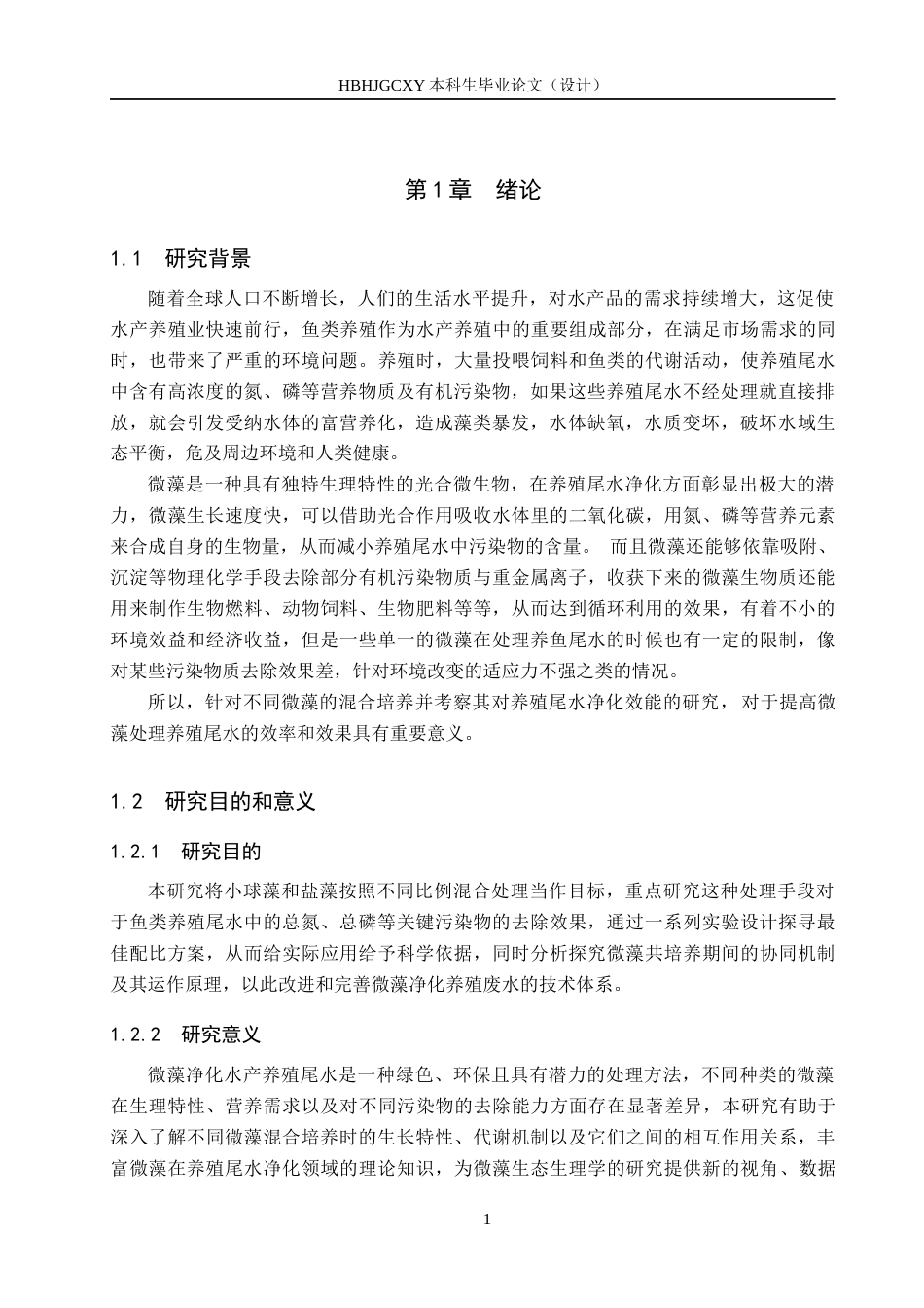 25年CH环境科学与工程-两种微藻不同比例混合对鱼类养殖尾水净化效果研究-约13280字符.docx_第5页